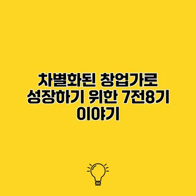 차별화된 창업가로 성장하기 위한 7전8기 이야기