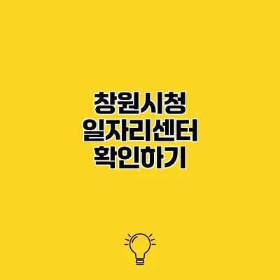 창원시청 일자리센터 확인하기