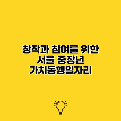 창작과 참여를 위한 서울 중장년 가치동행일자리