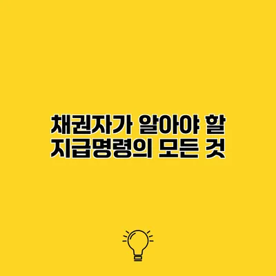 채권자가 알아야 할 지급명령의 모든 것