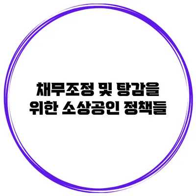 채무조정 및 탕감을 위한 소상공인 정책들