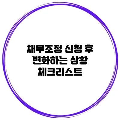 채무조정 신청 후 변화하는 상황 체크리스트