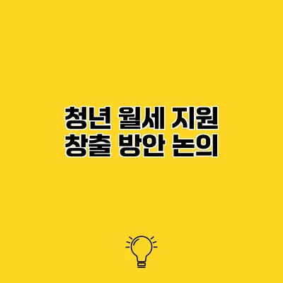 청년 월세 지원 창출 방안 논의