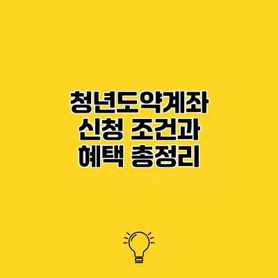 청년도약계좌 신청 조건과 혜택 총정리