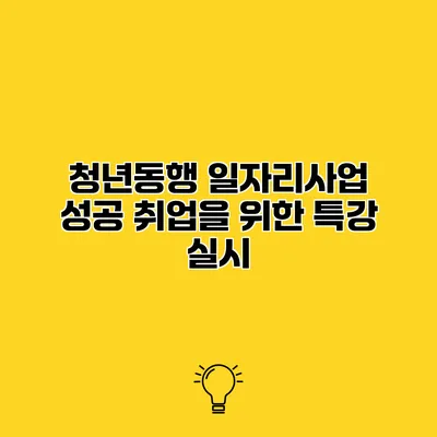 청년동행 일자리사업 성공 취업을 위한 특강 실시
