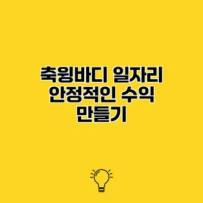 축윙바디 일자리 안정적인 수익 만들기