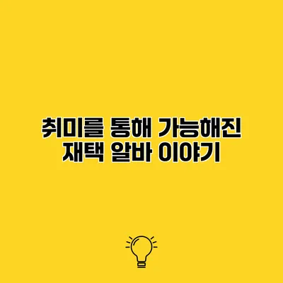 취미를 통해 가능해진 재택 알바 이야기