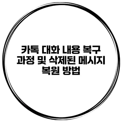 카톡 대화 내용 복구 과정 및 삭제된 메시지 복원 방법