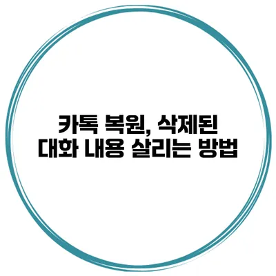 카톡 복원, 삭제된 대화 내용 살리는 방법