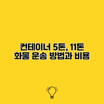 컨테이너 5톤, 11톤 화물 운송 방법과 비용