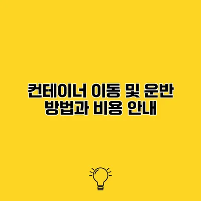 컨테이너 이동 및 운반 방법과 비용 안내