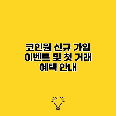 코인원 신규 가입 이벤트 및 첫 거래 혜택 안내