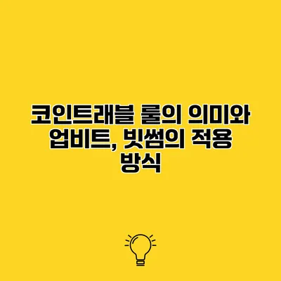 코인트래블 룰의 의미와 업비트, 빗썸의 적용 방식