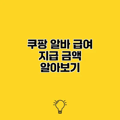 쿠팡 알바 급여 지급 금액 알아보기