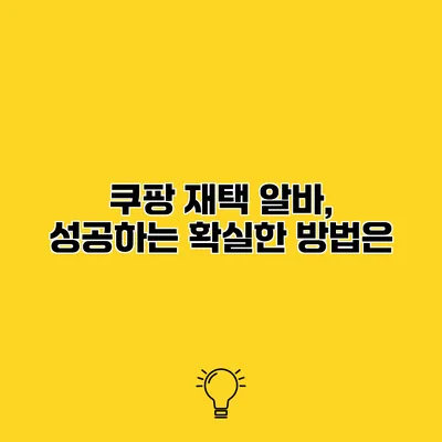 쿠팡 재택 알바, 성공하는 확실한 방법은?