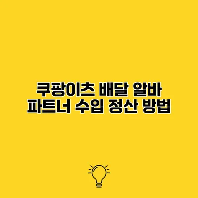 쿠팡이츠 배달 알바 파트너 수입 정산 방법