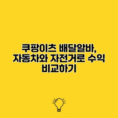 쿠팡이츠 배달알바, 자동차와 자전거로 수익 비교하기