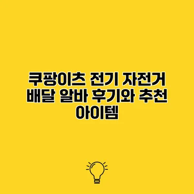쿠팡이츠 전기 자전거 배달 알바 후기와 추천 아이템