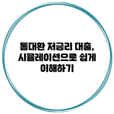 통대환 저금리 대출, 시뮬레이션으로 쉽게 이해하기