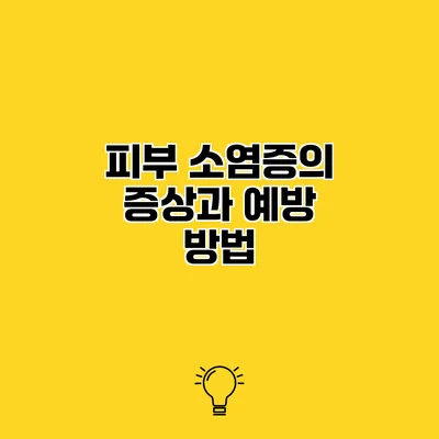피부 소염증의 증상과 예방 방법