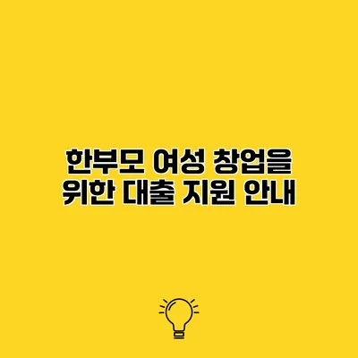 한부모 여성 창업을 위한 대출 지원 안내