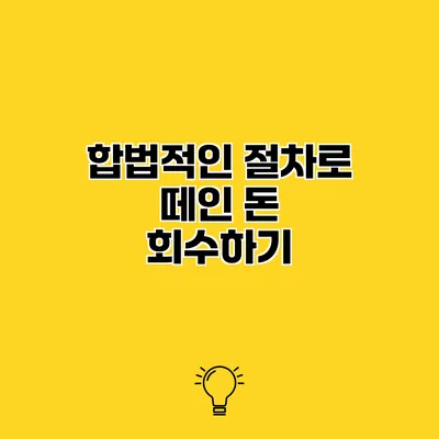 합법적인 절차로 떼인 돈 회수하기