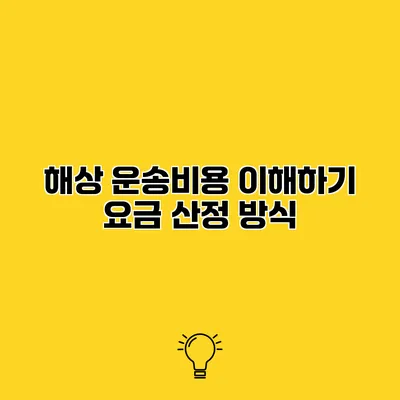 해상 운송비용 이해하기 요금 산정 방식
