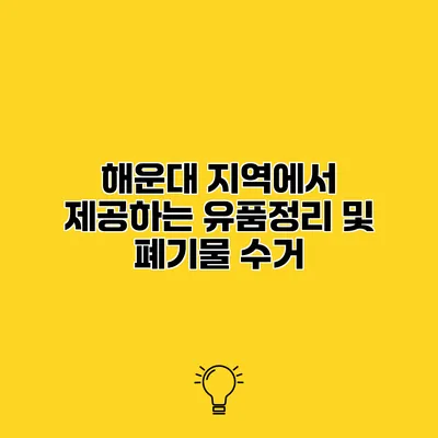 해운대 지역에서 제공하는 유품정리 및 폐기물 수거