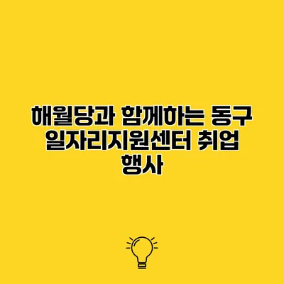 해월당과 함께하는 동구 일자리지원센터 취업 행사