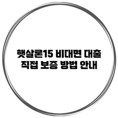 햇살론15 비대면 대출 직접 보증 방법 안내