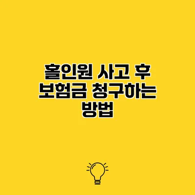 홀인원 사고 후 보험금 청구하는 방법