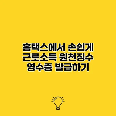 홈택스에서 손쉽게 근로소득 원천징수 영수증 발급하기