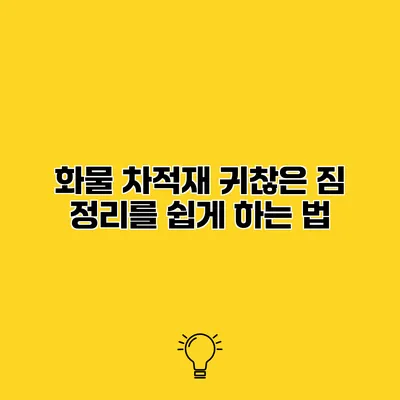 화물 차적재 귀찮은 짐 정리를 쉽게 하는 법