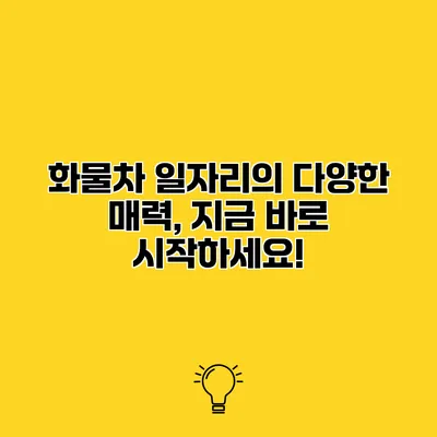 화물차 일자리의 다양한 매력, 지금 바로 시작하세요!
