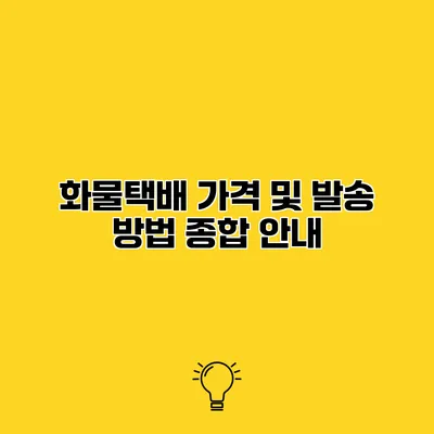 화물택배 가격 및 발송 방법 종합 안내