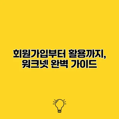 회원가입부터 활용까지, 워크넷 완벽 가이드