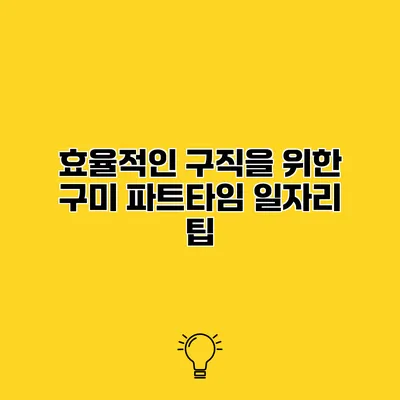효율적인 구직을 위한 구미 파트타임 일자리 팁