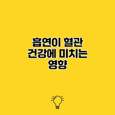 흡연이 혈관 건강에 미치는 영향