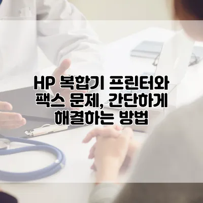 HP 복합기 프린터와 팩스 문제, 간단하게 해결하는 방법