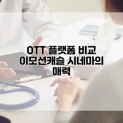 OTT 플랫폼 비교: 이모션캐슬 시네마의 매력