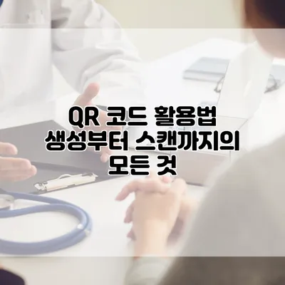 QR 코드 활용법: 생성부터 스캔까지의 모든 것