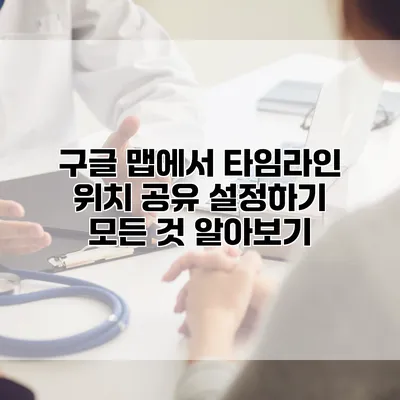 구글 맵에서 타임라인 위치 공유 설정하기: 모든 것 알아보기