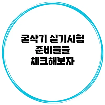 굴삭기 실기시험 준비물을 체크해보자