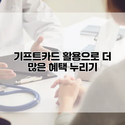 기프트카드 활용으로 더 많은 혜택 누리기