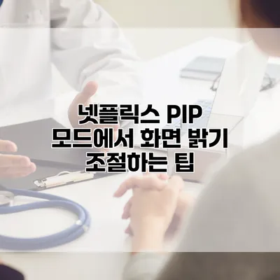 넷플릭스 PIP 모드에서 화면 밝기 조절하는 팁