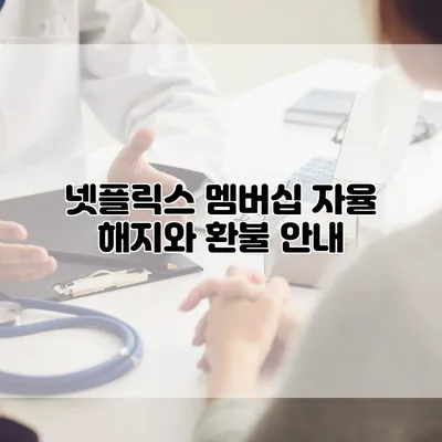 넷플릭스 멤버십 자율 해지와 환불 안내