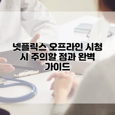 넷플릭스 오프라인 시청 시 주의할 점과 완벽 가이드