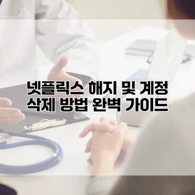 넷플릭스 해지 및 계정 삭제 방법 완벽 가이드