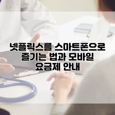 넷플릭스를 스마트폰으로 즐기는 법과 모바일 요금제 안내