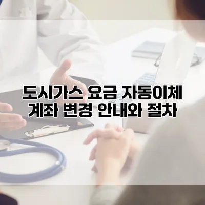 도시가스 요금 자동이체 계좌 변경 안내와 절차